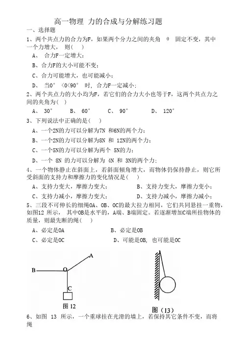 高一物理 力的合成与分解练习题