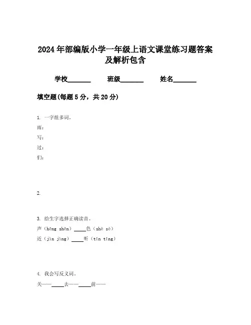 2024年部编版小学一年级上语文课堂练习题答案及解析包含