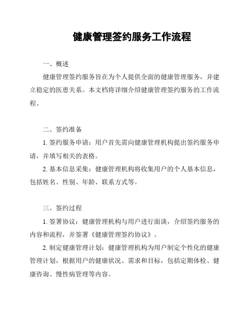 健康管理签约服务工作流程
