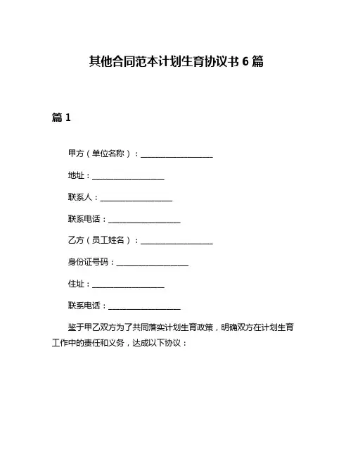 其他合同范本计划生育协议书6篇