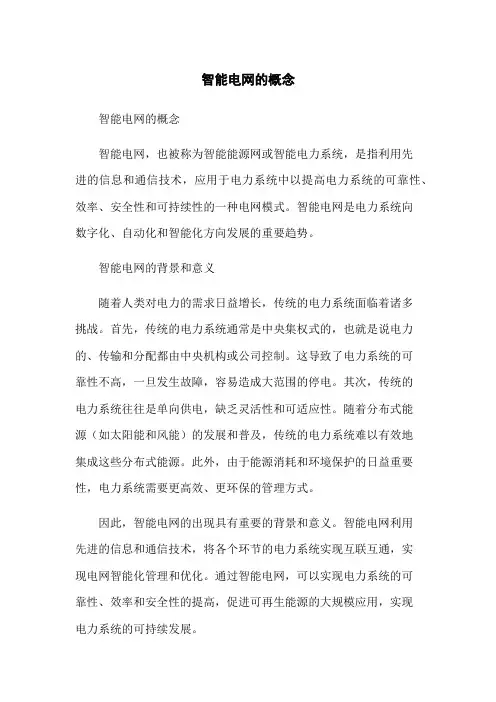 智能电网的概念