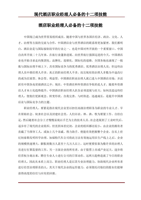 现代酒店职业经理人必备的十二项技能