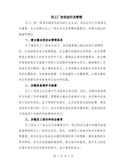 化工厂安全运行及管理