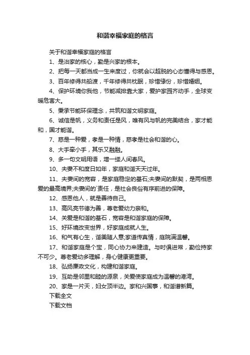 和谐幸福家庭的格言