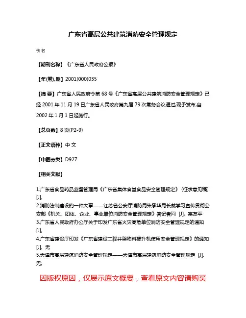 广东省高层公共建筑消防安全管理规定