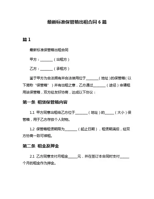 最新标准保管箱出租合同6篇