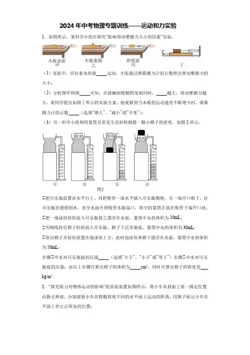 2024年中考物理专题训练——运动和力实验(含解析)
