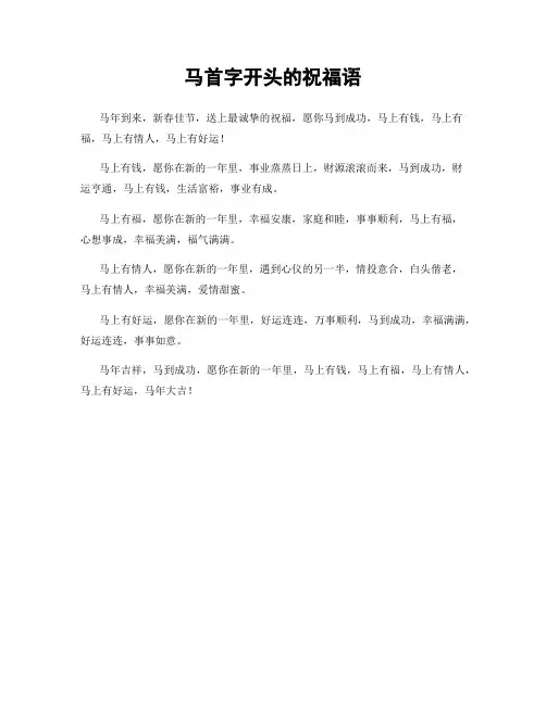 马首字开头的祝福语