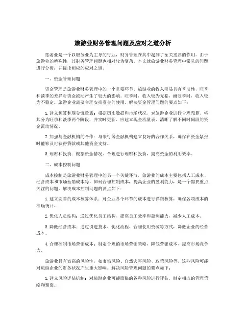 旅游业财务管理问题及应对之道分析