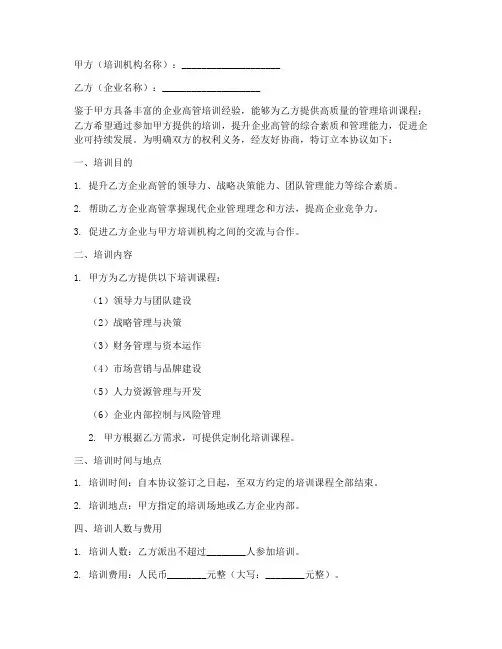 企业高管培训合作协议模板