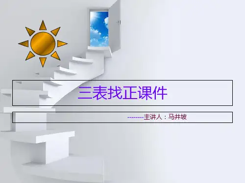三表找正