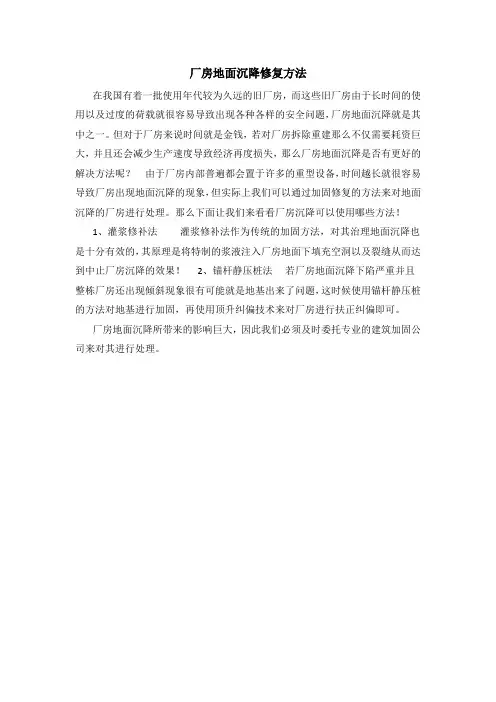 厂房地面沉降修复方法