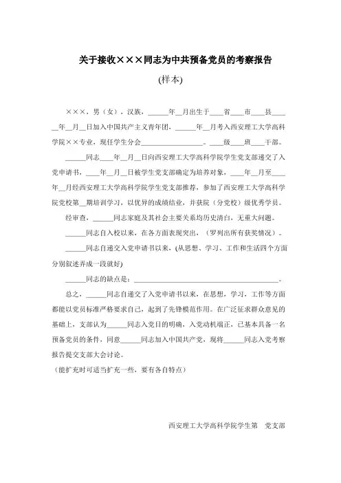 关于接收×××同志为中共预备党员的考察报告
