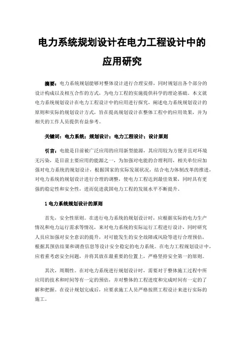 电力系统规划设计在电力工程设计中的应用研究