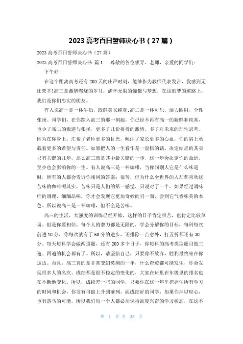 2023高考百日誓师决心书(27篇)