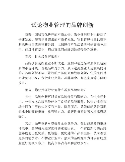 试论物业管理的品牌创新