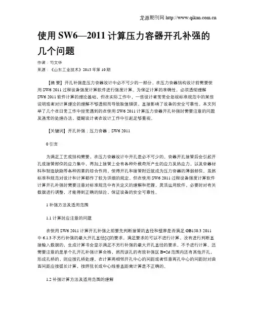 使用SW6—2011计算压力容器开孔补强的几个问题