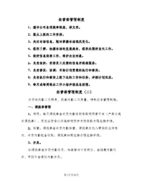 经营部管理制度（6篇）