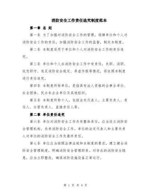 消防安全工作责任追究制度范本