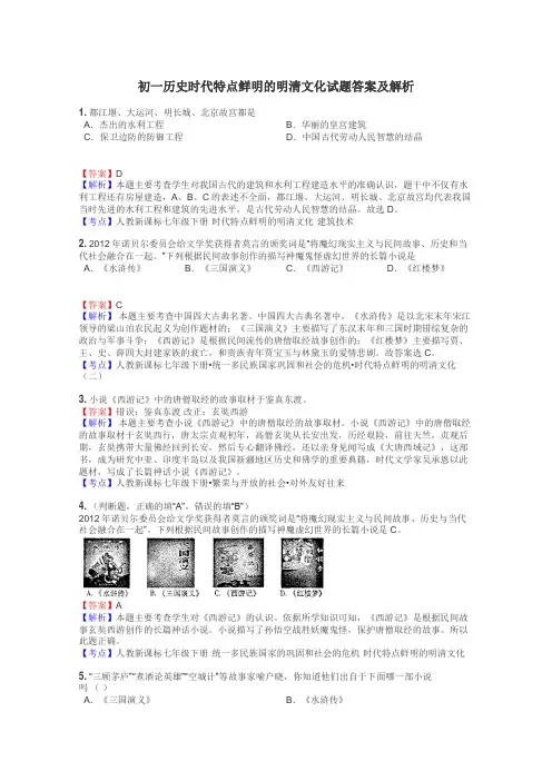 初一历史时代特点鲜明的明清文化试题答案及解析
