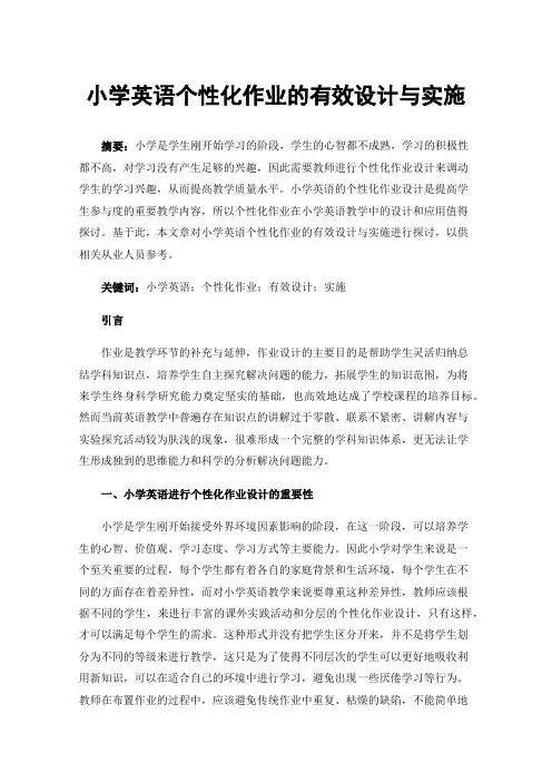 小学英语个性化作业的有效设计与实施