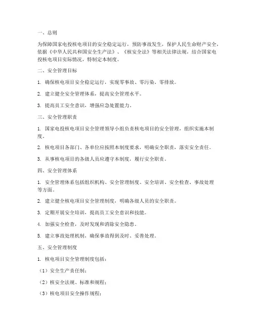 国家电投核电安全管理制度