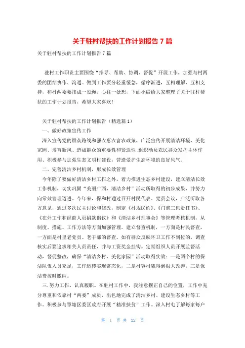关于驻村帮扶的工作计划报告7篇