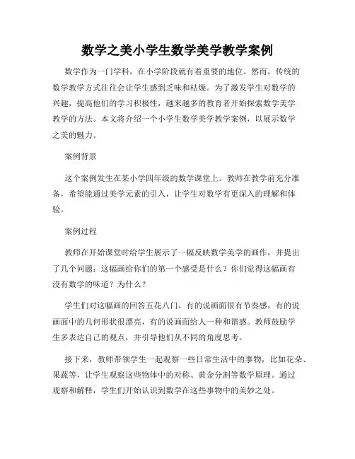数学之美小学生数学美学教学案例