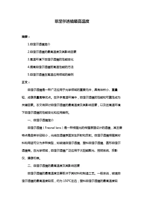 菲涅尔透镜最高温度