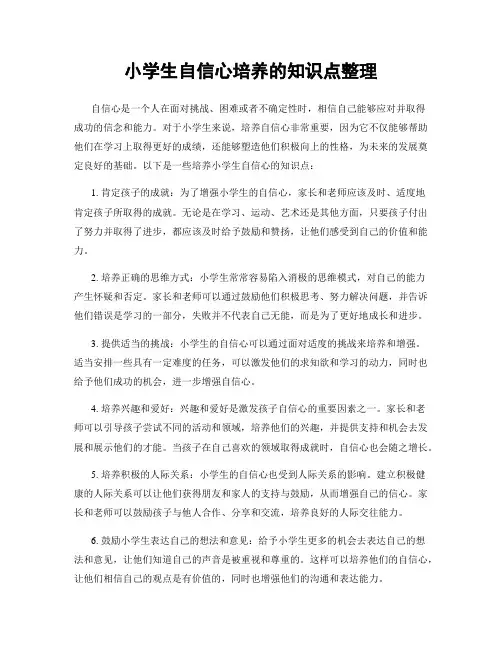 小学生自信心培养的知识点整理