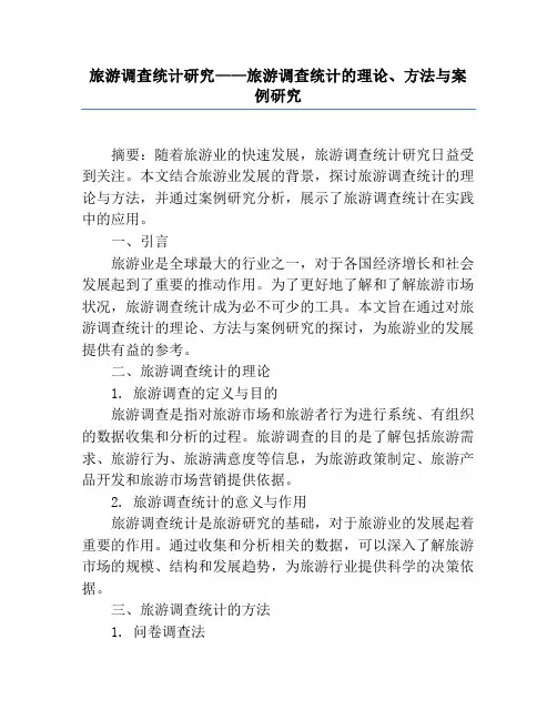 旅游调查统计研究——旅游调查统计的理论、方法与案例研究