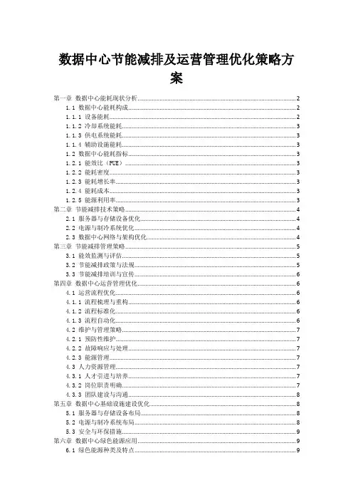 数据中心节能减排及运营管理优化策略方案