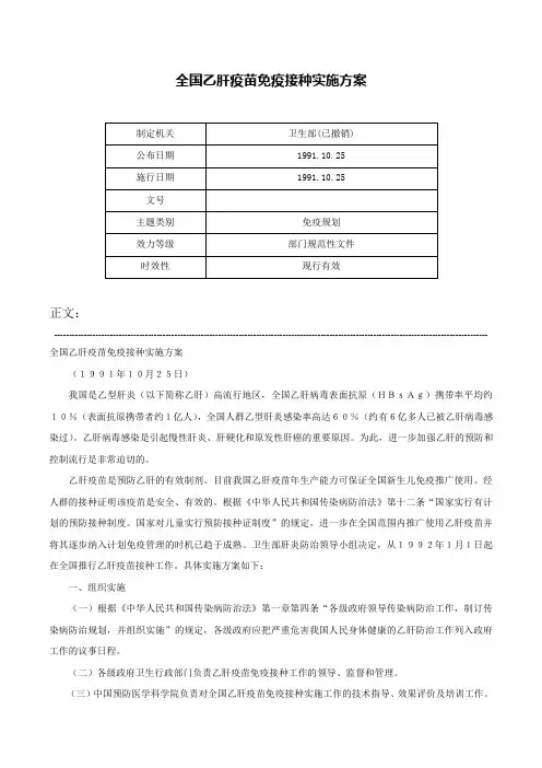 全国乙肝疫苗免疫接种实施方案-