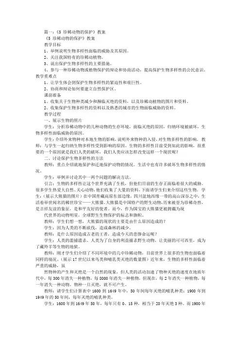 保护珍稀动物教案