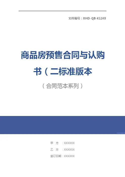商品房预售合同与认购书(二标准版本