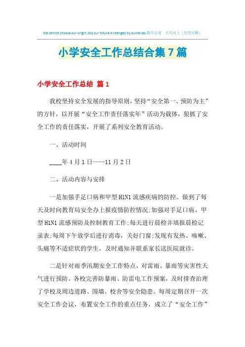 2021年小学安全工作总结合集7篇
