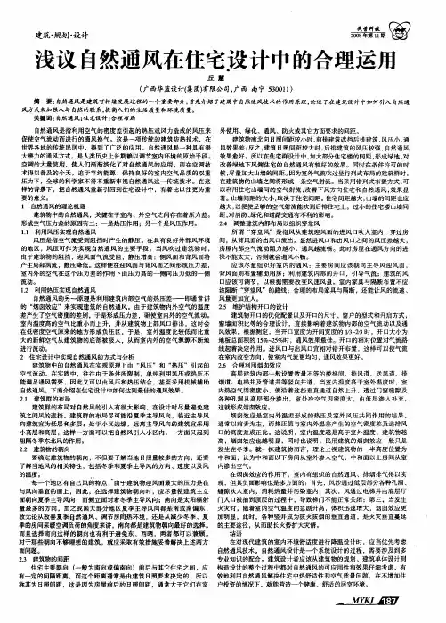 浅议自然通风在住宅设计中的合理运用