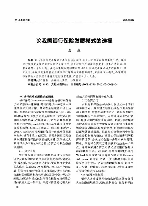 论我国银行保险发展模式的选择