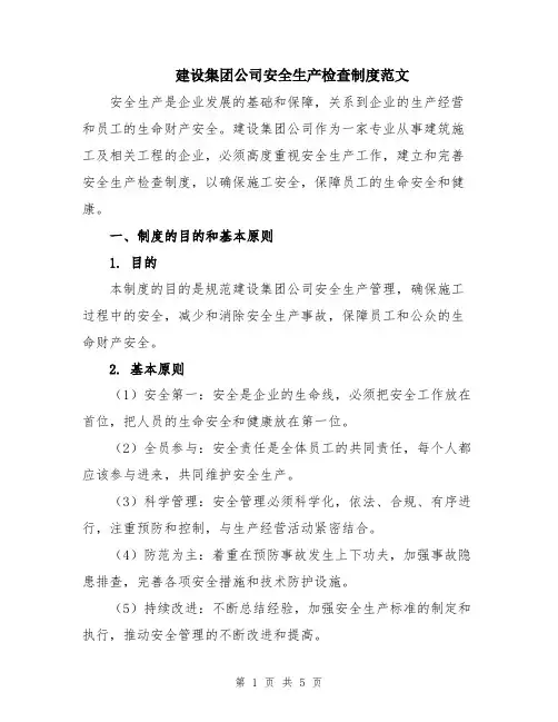 建设集团公司安全生产检查制度范文