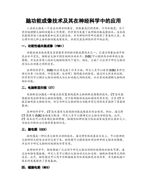 脑功能成像技术及其在神经科学中的应用