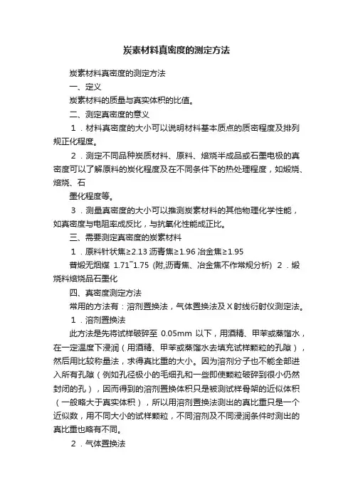炭素材料真密度的测定方法