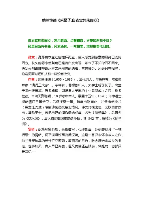 纳兰性德《采桑子.白衣裳凭朱阑立》
