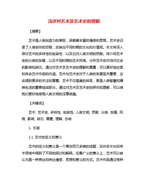 浅谈对艺术及艺术史的理解