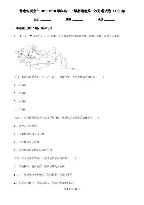 甘肃省酒泉市2019-2020学年高一下学期地理第一次月考试卷(II)卷