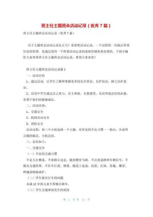 班主任主题班会活动记录(优秀7篇)