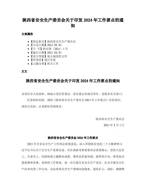 陕西省安全生产委员会关于印发2024年工作要点的通知