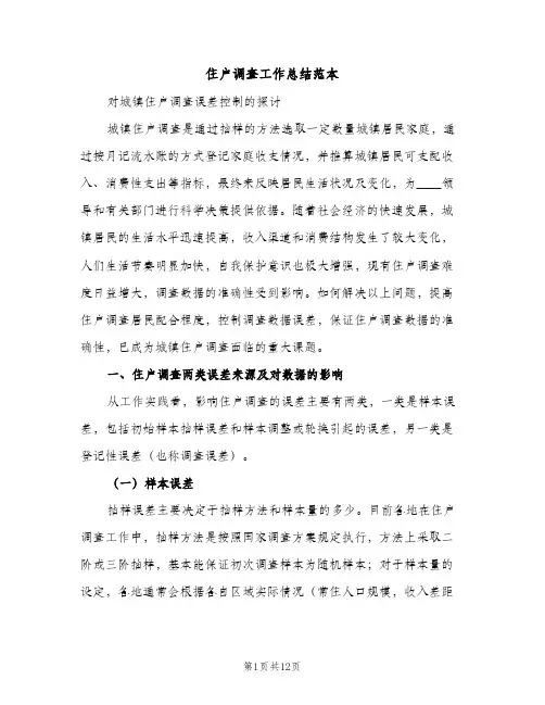 住户调查工作总结范本（2篇）