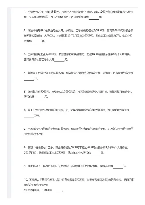 六年级百分数的应用,税率问题,带答案