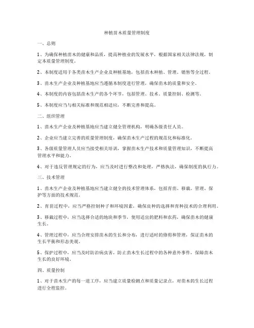 种植苗木质量管理制度