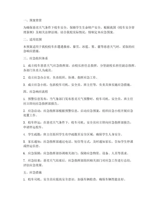 校车恶意天气应急预案